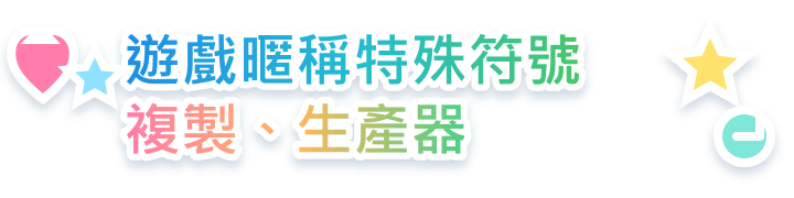 天天玩樂園暱稱特殊符號產生器